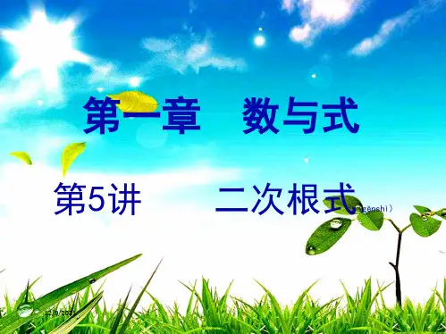 中考数学复习 第一章 数与式 第5课时 二次根式数学课件