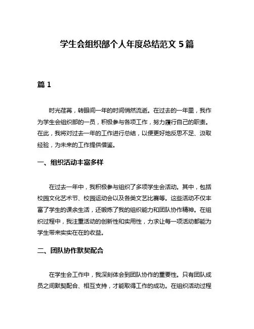 学生会组织部个人年度总结范文5篇