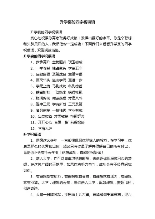 升学宴的四字祝福语