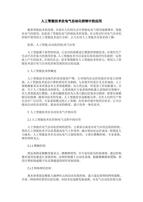 人工智能技术在电气自动化控制中的应用