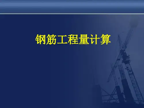钢筋工程量计算-(1)