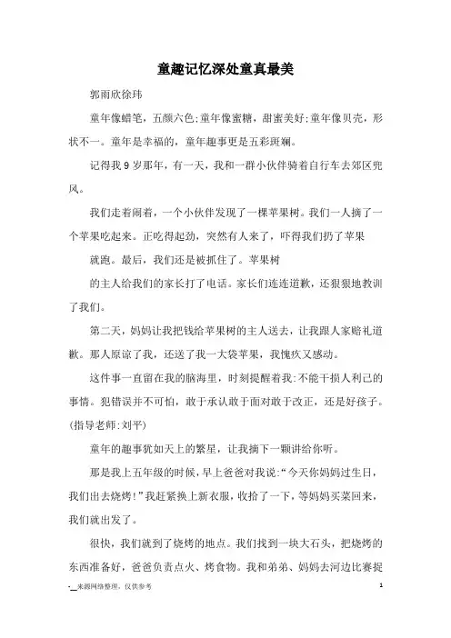 童趣记忆深处童真最美_优秀作文