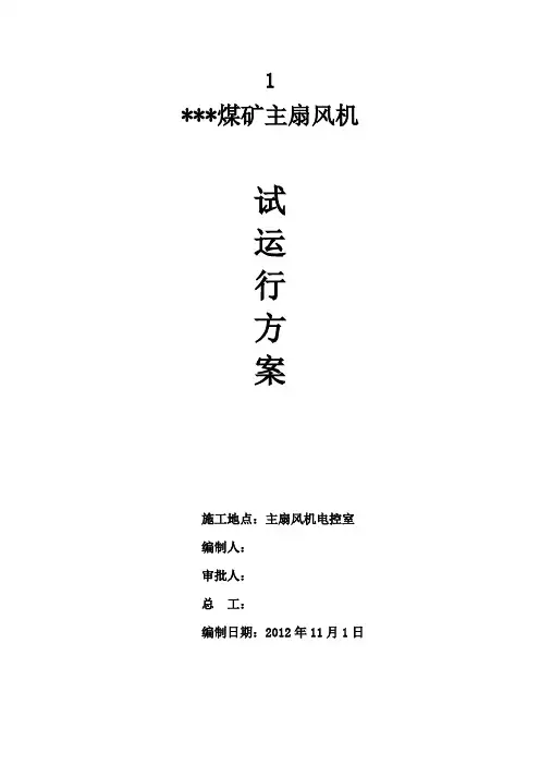 煤矿主扇风机试运行方案知识讲解