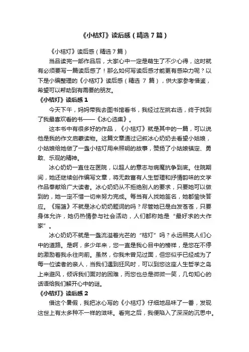 《小桔灯》读后感（精选7篇）