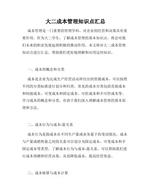 大二成本管理知识点汇总