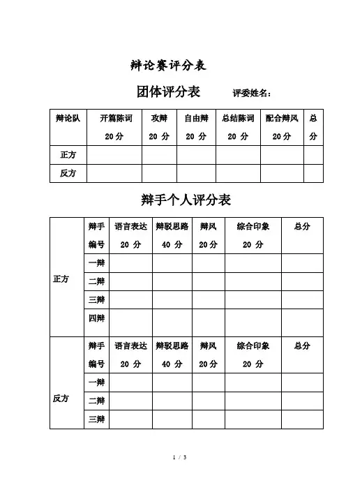 辩论赛评分标准表格