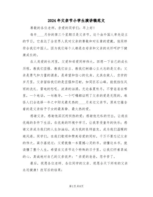 2024年父亲节小学生演讲稿范文（六篇）