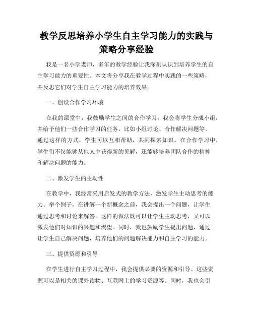 教学反思培养小学生自主学习能力的实践与策略分享经验