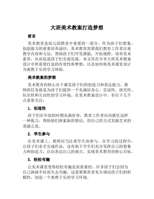 大班美术教案打造梦想