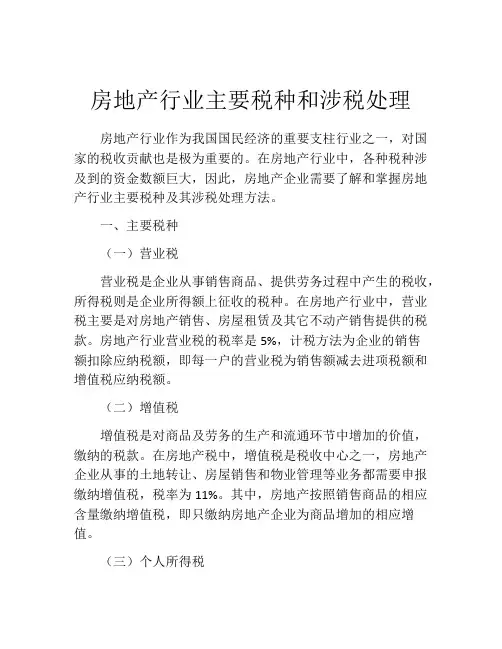 房地产行业主要税种和涉税处理