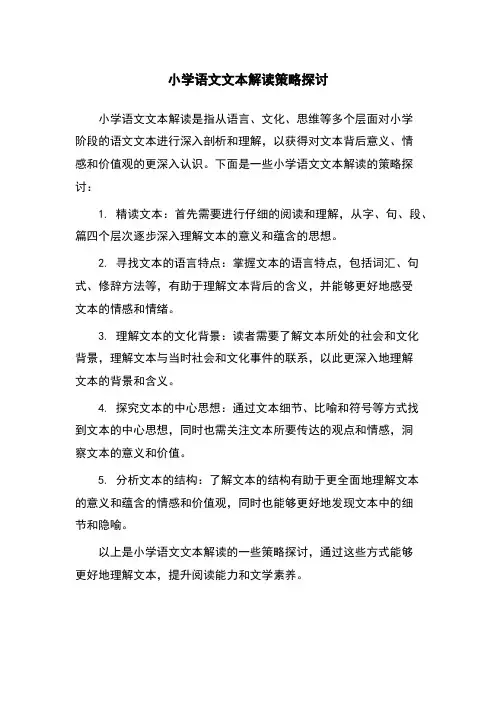 小学语文文本解读策略探讨