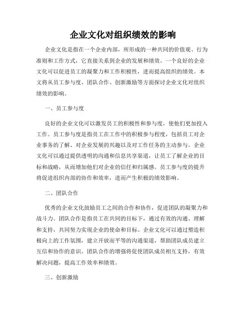 企业文化对组织绩效的影响