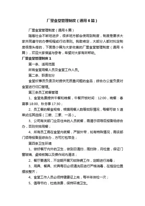 厂里食堂管理制度（通用6篇）