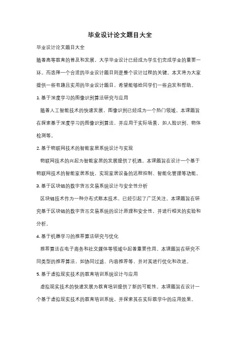 毕业设计论文题目大全