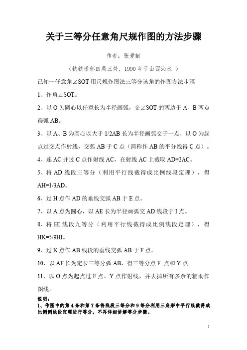 关于三等分任意角尺规作图的方法步骤(作者:张爱献)