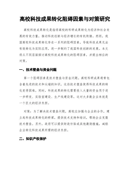 高校科技成果转化阻碍因素与对策研究