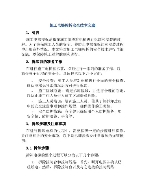 施工电梯按拆安全技术交底