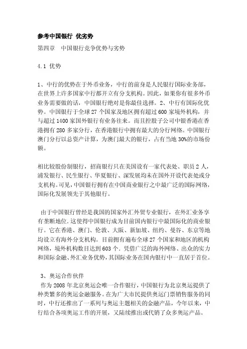 [整理]参考中国银行优劣势