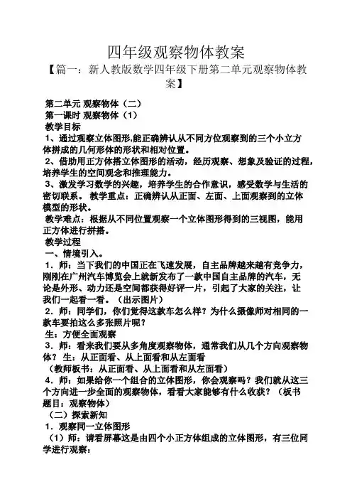 四年级观察物体教案