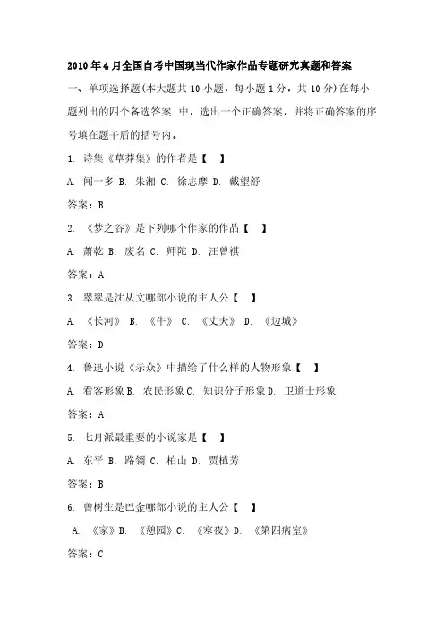 2010年4月中国现当代作家作品专题研究自考试题及答案-推荐下载