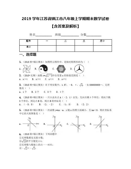 2019学年江苏省镇江市八年级上学期期末数学试卷【含答案及解析】
