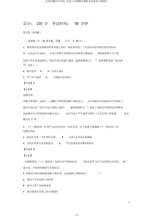 天津市耀华中学高三历史上学期期末模拟考试试卷(含解析)