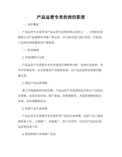 产品运营专员的岗位职责