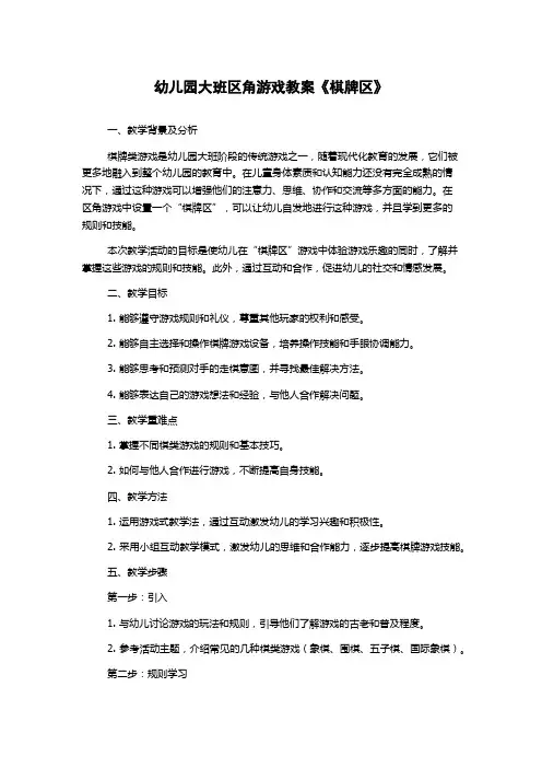 幼儿园大班区角游戏教案《棋牌区》