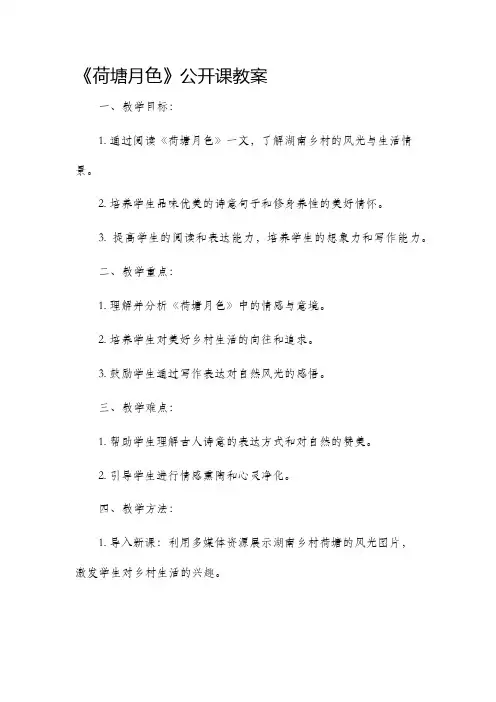《荷塘月色》公开课市公开课获奖教案省名师优质课赛课一等奖教案