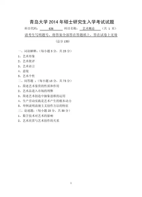 2014-2016年青岛大学考研真题艺术概论