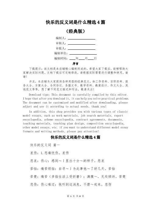 快乐的反义词是什么精选4篇