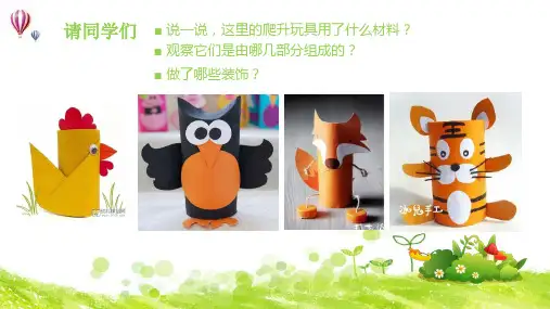 爬升玩具制作PPT
