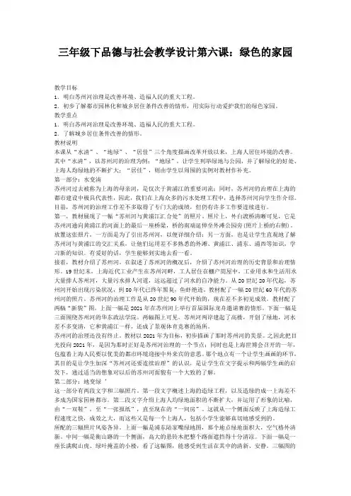 三年级下品德与社会教学设计第六课：绿色的家园