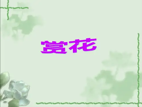人音版小学音乐六年级上册音乐课件-1《茉莉花》(东北民歌)