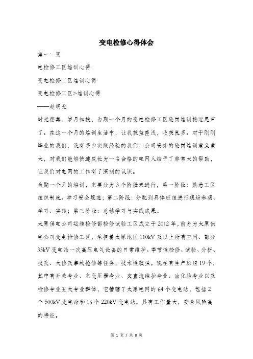 变电检修心得体会.doc
