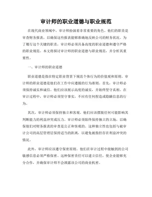 审计师的职业道德与职业规范