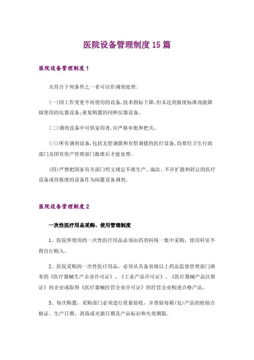 医院设备管理制度15篇