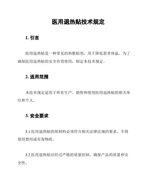 医用退热贴技术规定