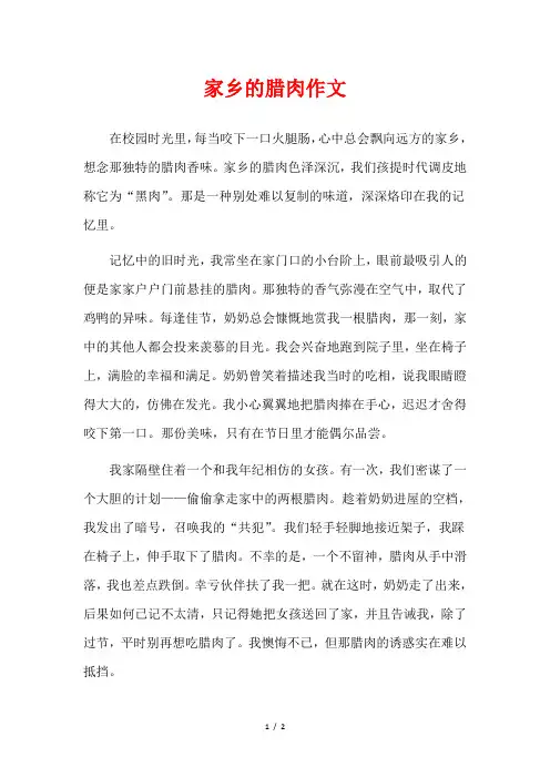 家乡的腊肉作文