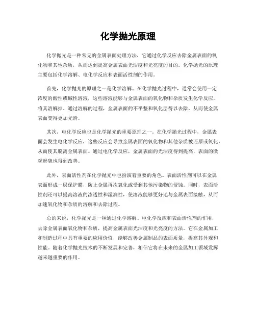 化学抛光原理