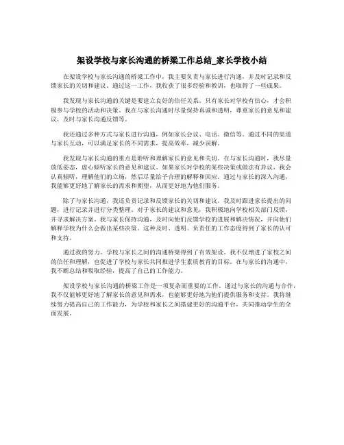 架设学校与家长沟通的桥梁工作总结_家长学校小结