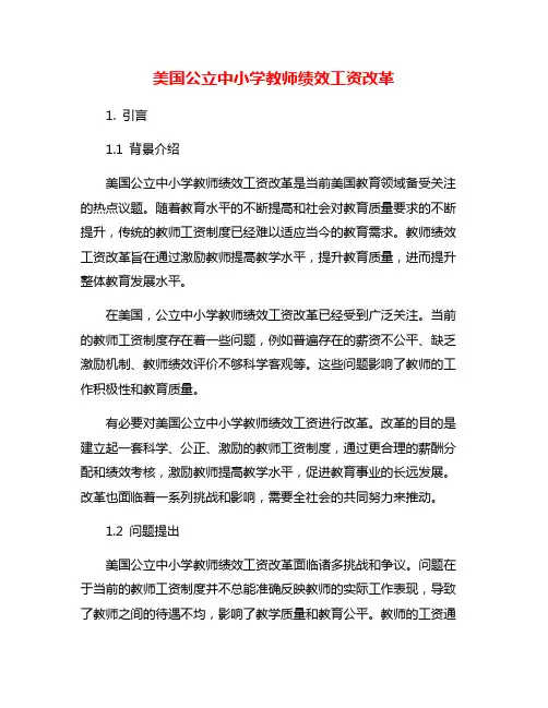 美国公立中小学教师绩效工资改革