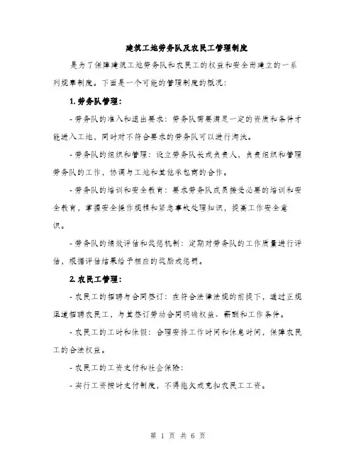 建筑工地劳务队及农民工管理制度（三篇）