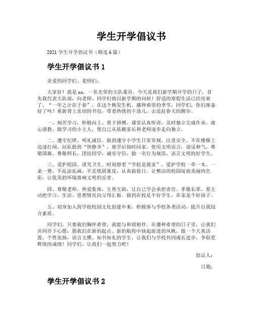 学生开学倡议书