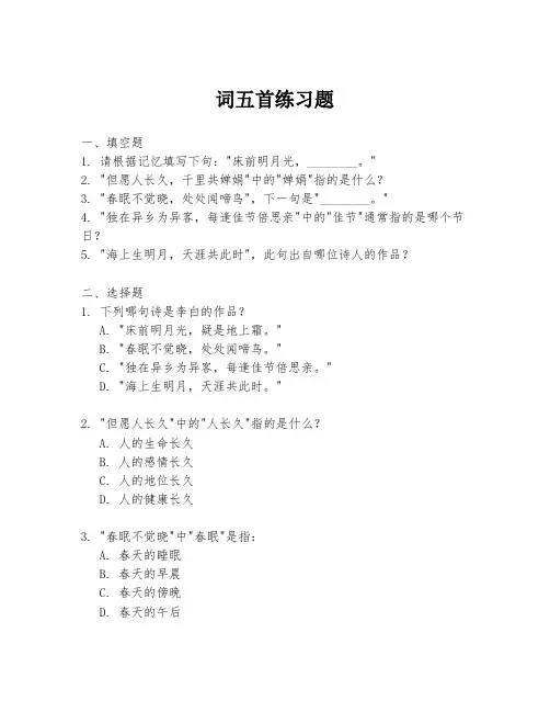 词五首练习题