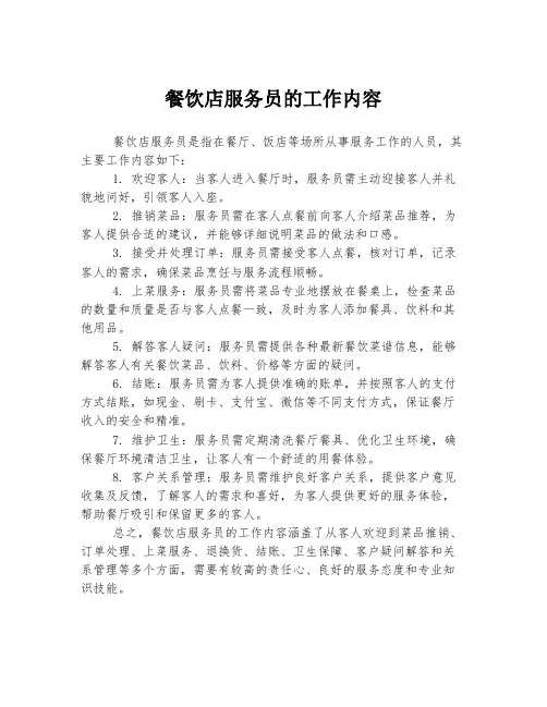 餐饮店服务员的工作内容
