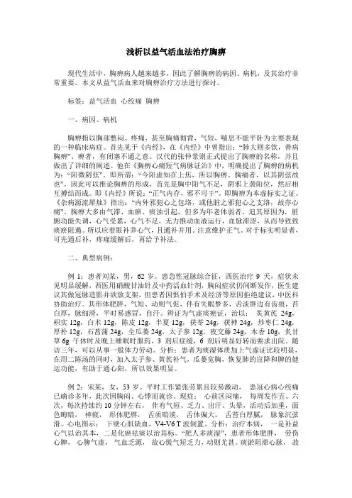 浅析以益气活血法治疗胸痹