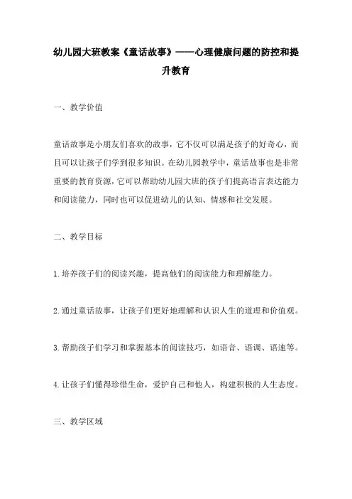幼儿园大班教案童话故事心理健康问题的防控和提升教育