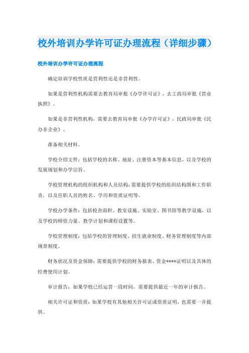 校外培训办学许可证办理流程(详细步骤)