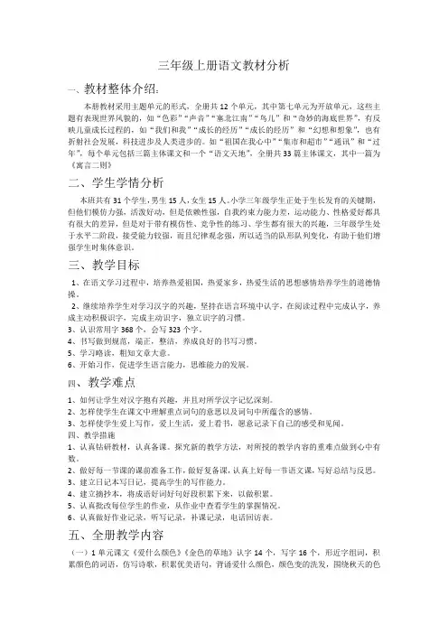 三年级上册语文教材分析